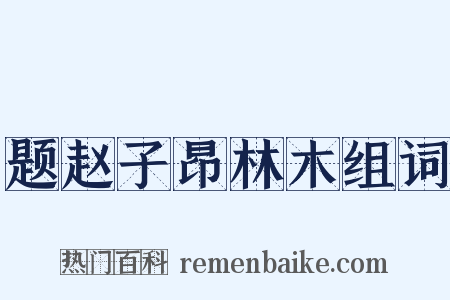 题赵子昂林木组词是什么意思的图片